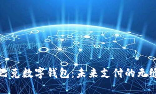 麦斯巴克数字钱包：未来支付的无缝体验