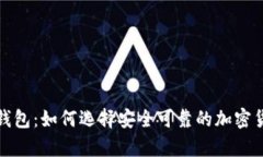 提币的数字钱包：如何选择安全可靠的加密货币