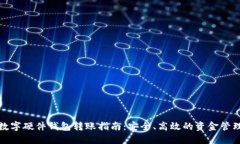 数字硬件钱包转账指南：安全、高效的资金管理