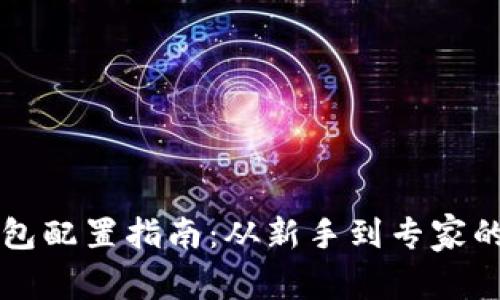 区块链钱包配置指南：从新手到专家的全面解析