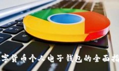:数字货币个人电子钱包的全面指南