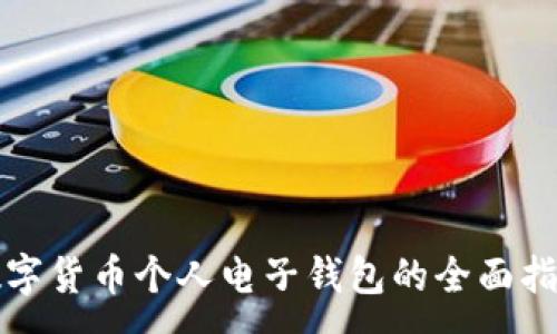 :
数字货币个人电子钱包的全面指南