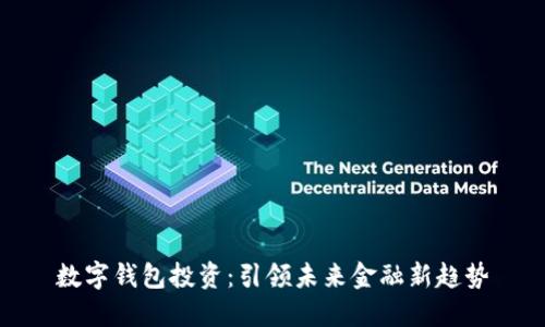 数字钱包投资：引领未来金融新趋势