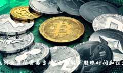 TP钱包到交易所需要多久？全面解析转账时间和注