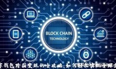 数字钱包跨国变现的全攻略：如何轻松实现全球