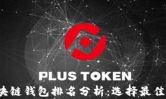 2023年区块链钱包排名分析：选择最佳钱包的指南