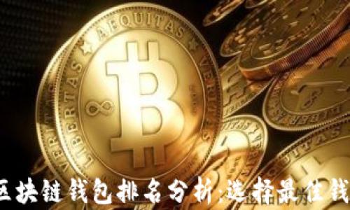 
2023年区块链钱包排名分析：选择最佳钱包的指南