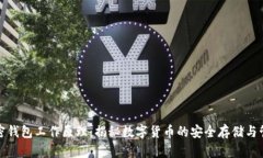 加密钱包工作原理：揭秘数字货币的安全存储与