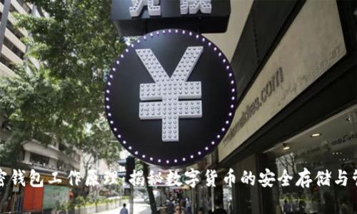 加密钱包工作原理：揭秘数字货币的安全存储与管理