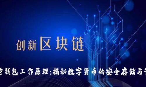 加密钱包工作原理：揭秘数字货币的安全存储与管理