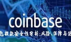 :数字钱包提款安全性分析：风险、保障与使用指