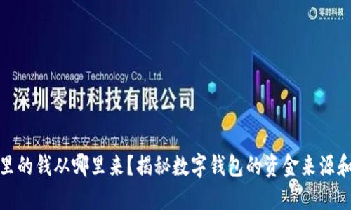 数字钱包里的钱从哪里来？揭秘数字钱包的资金来源和运营机制