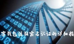数字钱包注销实名认证的详细指南