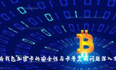 华为钱包加密卡的安全性与卡号复制问题深入分