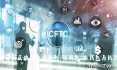 全面解析区块链三大钱包：热钱包、冷钱包与纸