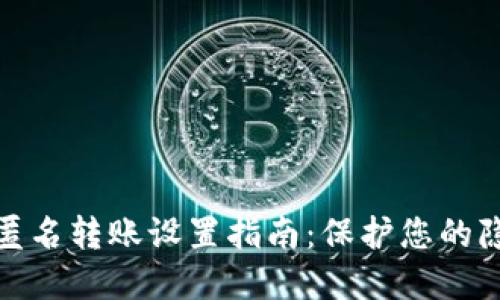 数字钱包匿名转账设置指南：保护您的隐私与安全