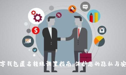 数字钱包匿名转账设置指南：保护您的隐私与安全