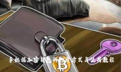 手机端加密钱包的打开方式与使用教程