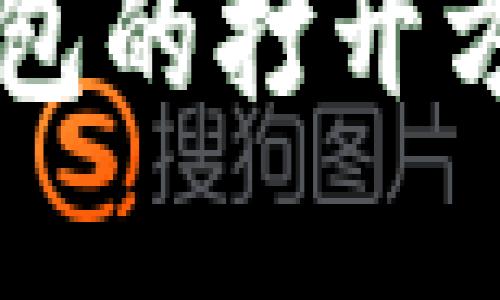 手机端加密钱包的打开方式与使用教程