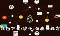 掌握360数字钱包下载：安全、便捷的数字资产管