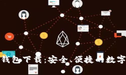 掌握360数字钱包下载：安全、便捷的数字资产管理工具