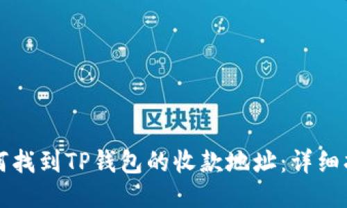 如何找到TP钱包的收款地址：详细指南