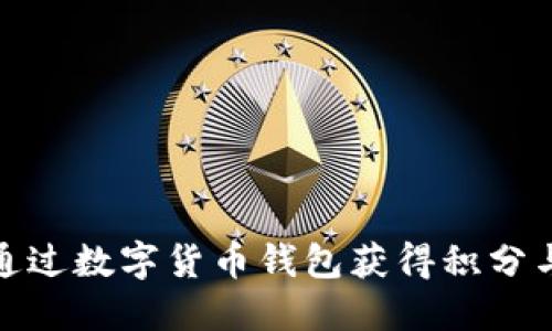 如何通过数字货币钱包获得积分与奖励