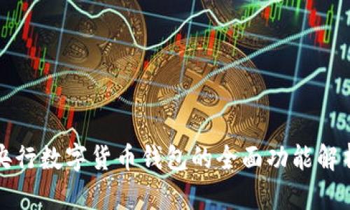 央行数字货币钱包的全面功能解析