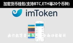 央行数字货币钱包的全面功能解析