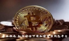 全面指南：如何安全下载加密货币钱包平台