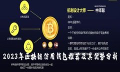 2023年区块链信用钱包推荐及其优势分析
