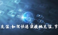 数字钱包电信充值：如何快速便捷地充值，节省