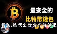 流行的数字钱包：现代支付方式的演变与未来趋