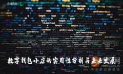 数字钱包小店的实用性分析与未来发展