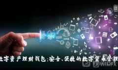 Wotoen数字资产理财钱包：安全、便捷的数字货币