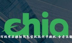 如何利用区块链钱包实现银行卡提现：全方位解