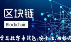 全面解析常见数字币钱包：安全性、功能与使用