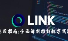 推特数字钱包使用指南：全面解析推特数字钱包
