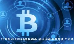 TP钱包闪兑USDT授权指南：安全快捷的数字资产交