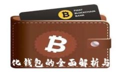   TP去中心化钱包的全面解析与优势分析
