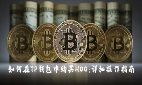 如何在TP钱包中购买HOO：详细操作指南