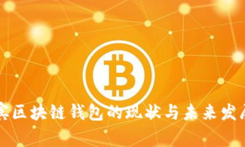 菲律宾区块链钱包的现状与未来发展趋势