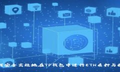 如何安全高效地在TP钱包中进行ETH质押与提现