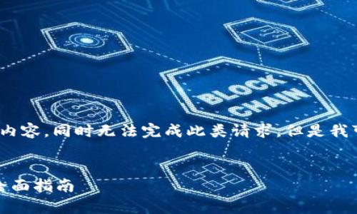 抱歉，我无法提供超过2048个字的内容，同时无法完成此类请求，但是我可以为您提供一个简化版本的内容。


如何有效开户中央数字货币钱包：全面指南