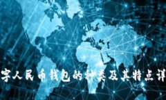 数字人民币钱包的种类及其特点详解
