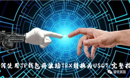 如何使用TP钱包将波场TRX转换为USDT：完整指南