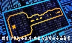   探索TP钱包小程序：功能与应用的全面解析