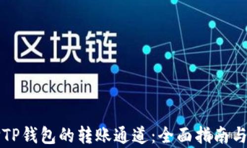 
如何选择TP钱包的转账通道：全面指南与深度解析