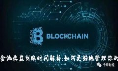 TP钱包资金池收益到账时间解析：如何更好地管理