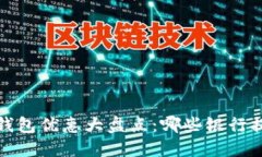 2023年数字钱包优惠大盘点：哪些银行提供最佳福